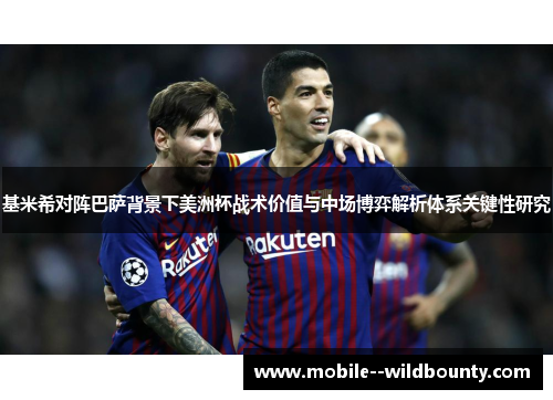 基米希对阵巴萨背景下美洲杯战术价值与中场博弈解析体系关键性研究