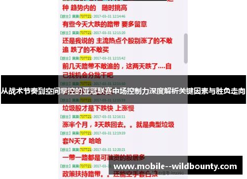 从战术节奏到空间掌控的亚冠联赛中场控制力深度解析关键因素与胜负走向