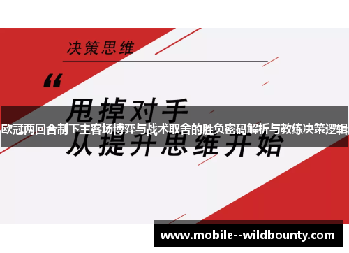 欧冠两回合制下主客场博弈与战术取舍的胜负密码解析与教练决策逻辑 欧冠两回合制下主客场博弈与战术取舍的胜负密码解析与教练决策逻辑