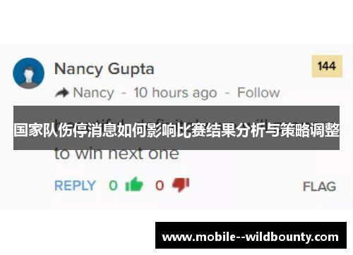 国家队伤停消息如何影响比赛结果分析与策略调整 国家队伤停消息如何影响比赛结果分析与策略调整