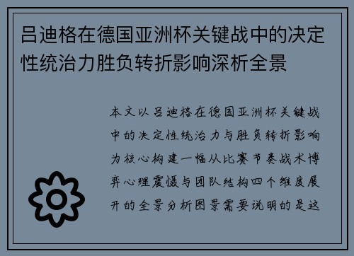 吕迪格在德国亚洲杯关键战中的决定性统治力胜负转折影响深析全景