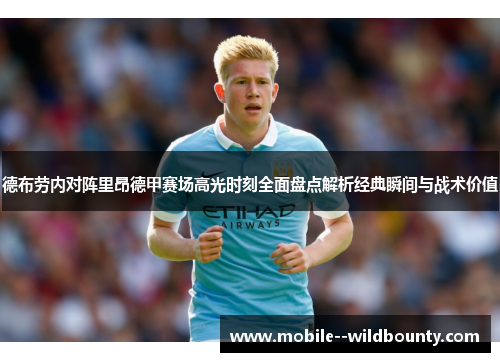 德布劳内对阵里昂德甲赛场高光时刻全面盘点解析经典瞬间与战术价值 德布劳内对阵里昂德甲赛场高光时刻全面盘点解析经典瞬间与战术价值