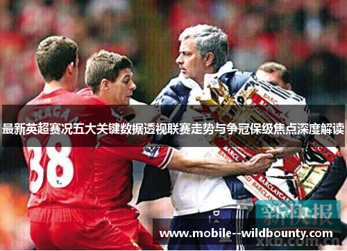 最新英超赛况五大关键数据透视联赛走势与争冠保级焦点深度解读
