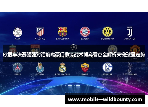 欧冠半决赛强强对话前瞻豪门争锋战术博弈看点全解析关键球星走势