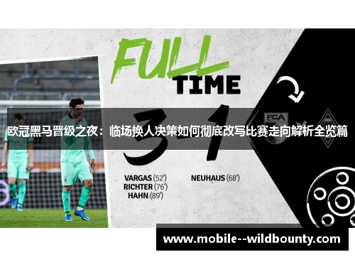 欧冠黑马晋级之夜:临场换人决策如何彻底改写比赛走向解析全览篇 欧冠黑马晋级之夜:临场换人决策如何彻底改写比赛走向解析全览篇