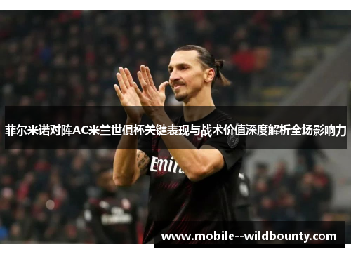 菲尔米诺对阵AC米兰世俱杯关键表现与战术价值深度解析全场影响力 菲尔米诺对阵AC米兰世俱杯关键表现与战术价值深度解析全场影响力