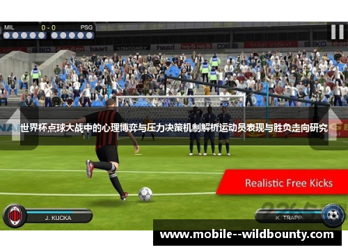 世界杯点球大战中的心理博弈与压力决策机制解析运动员表现与胜负走向研究 世界杯点球大战中的心理博弈与压力决策机制解析运动员表现与胜负走向研究
