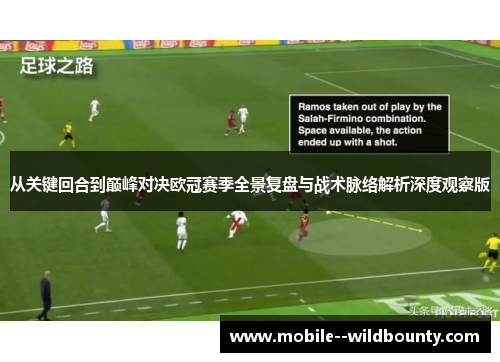 从关键回合到巅峰对决欧冠赛季全景复盘与战术脉络解析深度观察版 从关键回合到巅峰对决欧冠赛季全景复盘与战术脉络解析深度观察版