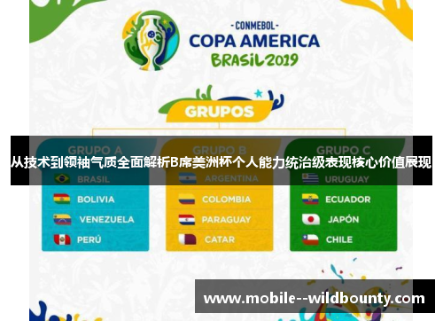 从技术到领袖气质全面解析B席美洲杯个人能力统治级表现核心价值展现