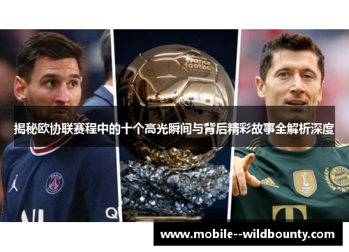 揭秘欧协联赛程中的十个高光瞬间与背后精彩故事全解析深度 揭秘欧协联赛程中的十个高光瞬间与背后精彩故事全解析深度