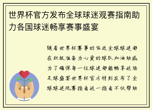 世界杯官方发布全球球迷观赛指南助力各国球迷畅享赛事盛宴 世界杯官方发布全球球迷观赛指南助力各国球迷畅享赛事盛宴