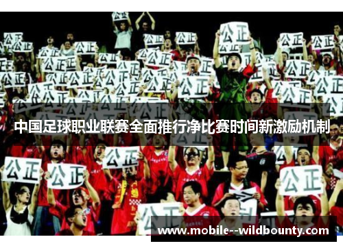 中国足球职业联赛全面推行净比赛时间新激励机制 中国足球职业联赛全面推行净比赛时间新激励机制