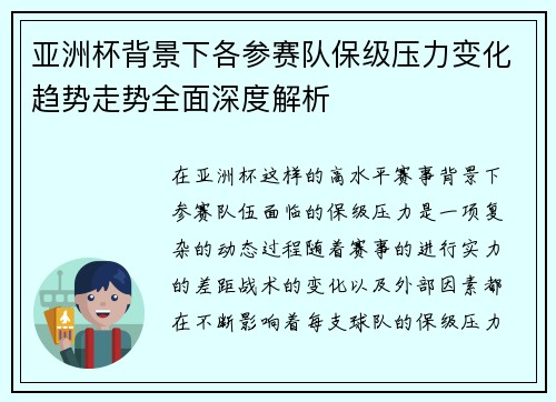 亚洲杯背景下各参赛队保级压力变化趋势走势全面深度解析 亚洲杯背景下各参赛队保级压力变化趋势走势全面深度解析