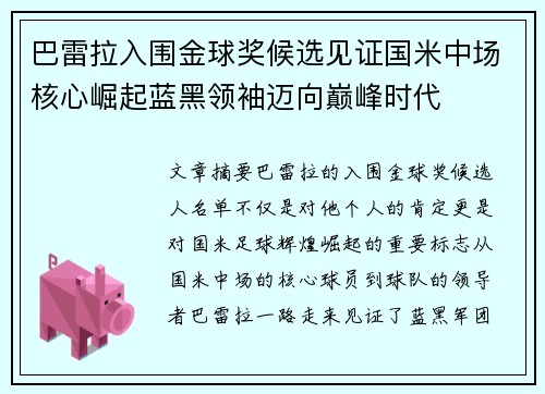 巴雷拉入围金球奖候选见证国米中场核心崛起蓝黑领袖迈向巅峰时代