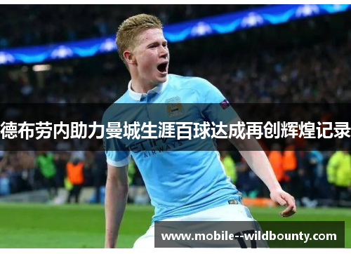 德布劳内助力曼城生涯百球达成再创辉煌记录 德布劳内助力曼城生涯百球达成再创辉煌记录