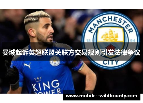 曼城起诉英超联盟关联方交易规则引发法律争议 曼城起诉英超联盟关联方交易规则引发法律争议