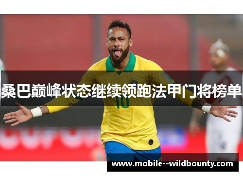桑巴巅峰状态继续领跑法甲门将榜单