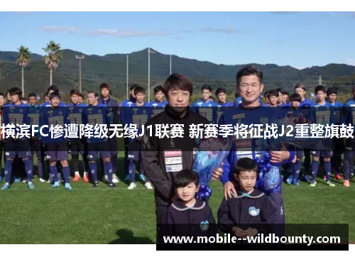 横滨FC惨遭降级无缘J1联赛 新赛季将征战J2重整旗鼓 横滨FC惨遭降级无缘J1联赛 新赛季将征战J2重整旗鼓