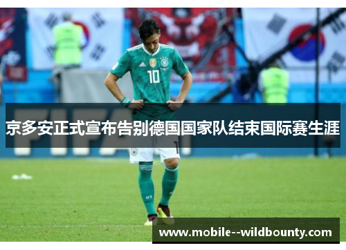 京多安正式宣布告别德国国家队结束国际赛生涯