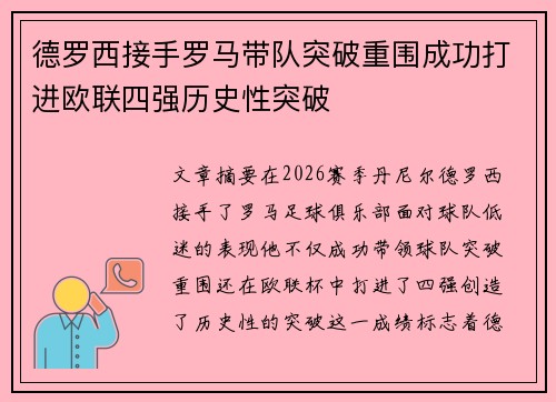 德罗西接手罗马带队突破重围成功打进欧联四强历史性突破