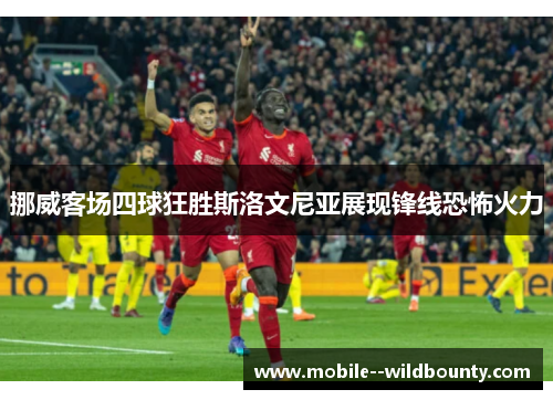 挪威客场四球狂胜斯洛文尼亚展现锋线恐怖火力