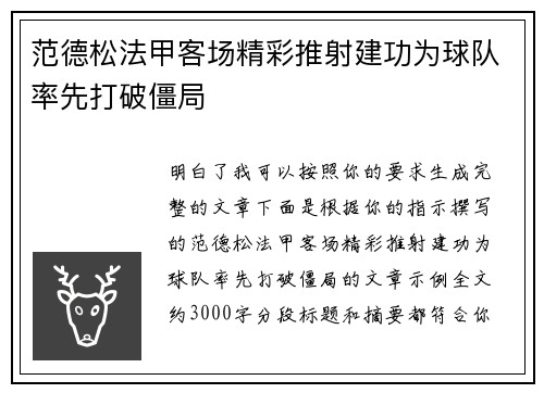 范德松法甲客场精彩推射建功为球队率先打破僵局 范德松法甲客场精彩推射建功为球队率先打破僵局