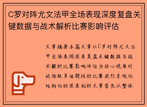 C罗对阵尤文法甲全场表现深度复盘关键数据与战术解析比赛影响评估 C罗对阵尤文法甲全场表现深度复盘关键数据与战术解析比赛影响评估