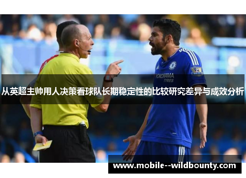 从英超主帅用人决策看球队长期稳定性的比较研究差异与成效分析