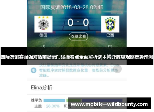 国际友谊赛强强对话前瞻豪门碰撞看点全面解析战术博弈阵容观察走势预测