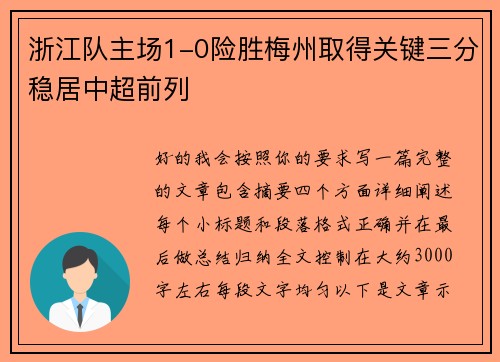 浙江队主场1-0险胜梅州取得关键三分稳居中超前列