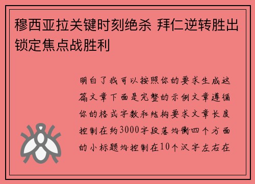 穆西亚拉关键时刻绝杀 拜仁逆转胜出锁定焦点战胜利 穆西亚拉关键时刻绝杀 拜仁逆转胜出锁定焦点战胜利