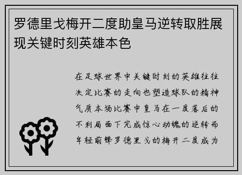 罗德里戈梅开二度助皇马逆转取胜展现关键时刻英雄本色 罗德里戈梅开二度助皇马逆转取胜展现关键时刻英雄本色
