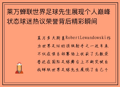 莱万蝉联世界足球先生展现个人巅峰状态球迷热议荣誉背后精彩瞬间