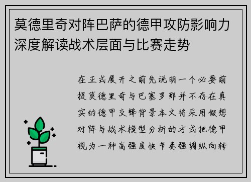 莫德里奇对阵巴萨的德甲攻防影响力深度解读战术层面与比赛走势 莫德里奇对阵巴萨的德甲攻防影响力深度解读战术层面与比赛走势