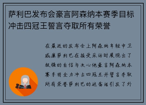 萨利巴发布会豪言阿森纳本赛季目标冲击四冠王誓言夺取所有荣誉 萨利巴发布会豪言阿森纳本赛季目标冲击四冠王誓言夺取所有荣誉