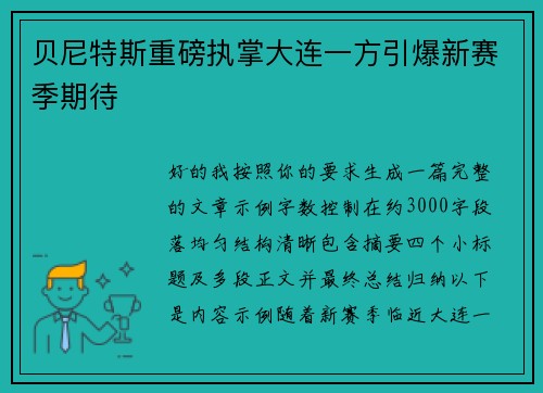 贝尼特斯重磅执掌大连一方引爆新赛季期待 贝尼特斯重磅执掌大连一方引爆新赛季期待