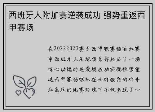西班牙人附加赛逆袭成功 强势重返西甲赛场 西班牙人附加赛逆袭成功 强势重返西甲赛场