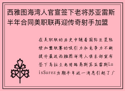 西雅图海湾人官宣签下老将苏亚雷斯半年合同美职联再迎传奇射手加盟 西雅图海湾人官宣签下老将苏亚雷斯半年合同美职联再迎传奇射手加盟