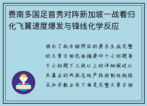 费南多国足首秀对阵新加坡一战看归化飞翼速度爆发与锋线化学反应 费南多国足首秀对阵新加坡一战看归化飞翼速度爆发与锋线化学反应