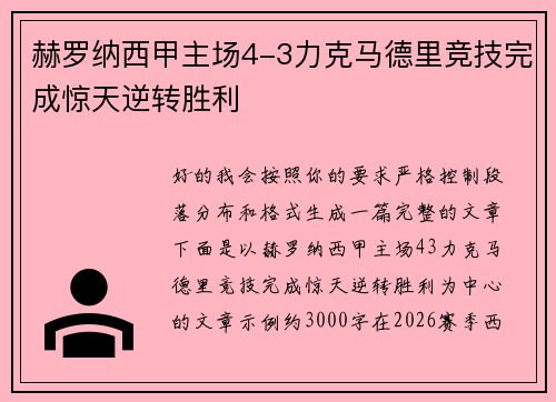 赫罗纳西甲主场4-3力克马德里竞技完成惊天逆转胜利 赫罗纳西甲主场4-3力克马德里竞技完成惊天逆转胜利