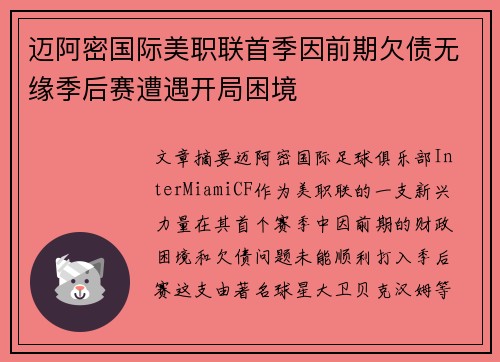 迈阿密国际美职联首季因前期欠债无缘季后赛遭遇开局困境 迈阿密国际美职联首季因前期欠债无缘季后赛遭遇开局困境