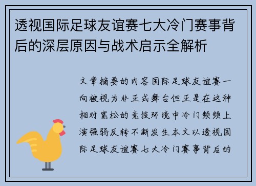 透视国际足球友谊赛七大冷门赛事背后的深层原因与战术启示全解析