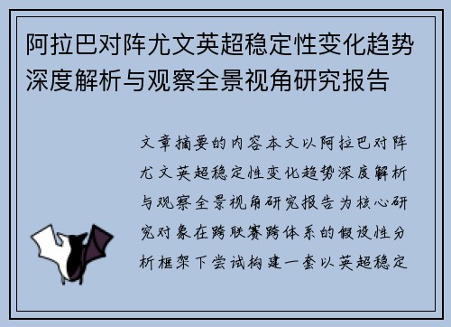 阿拉巴对阵尤文英超稳定性变化趋势深度解析与观察全景视角研究报告 阿拉巴对阵尤文英超稳定性变化趋势深度解析与观察全景视角研究报告