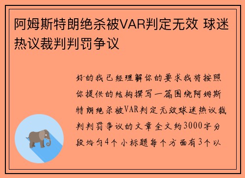 阿姆斯特朗绝杀被VAR判定无效 球迷热议裁判判罚争议 阿姆斯特朗绝杀被VAR判定无效 球迷热议裁判判罚争议