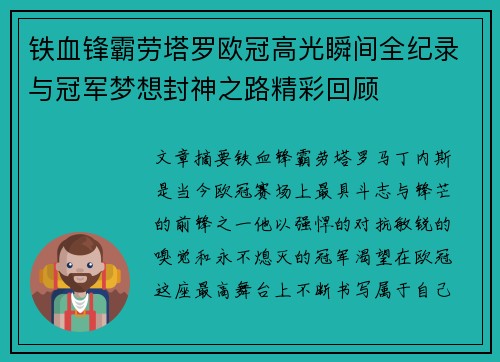 铁血锋霸劳塔罗欧冠高光瞬间全纪录与冠军梦想封神之路精彩回顾 铁血锋霸劳塔罗欧冠高光瞬间全纪录与冠军梦想封神之路精彩回顾
