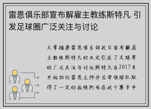 雷恩俱乐部宣布解雇主教练斯特凡 引发足球圈广泛关注与讨论 雷恩俱乐部宣布解雇主教练斯特凡 引发足球圈广泛关注与讨论
