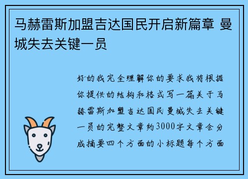马赫雷斯加盟吉达国民开启新篇章 曼城失去关键一员 马赫雷斯加盟吉达国民开启新篇章 曼城失去关键一员
