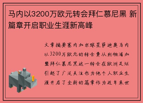 马内以3200万欧元转会拜仁慕尼黑 新篇章开启职业生涯新高峰 马内以3200万欧元转会拜仁慕尼黑 新篇章开启职业生涯新高峰
