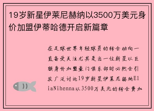 19岁新星伊莱尼赫纳以3500万美元身价加盟伊蒂哈德开启新篇章