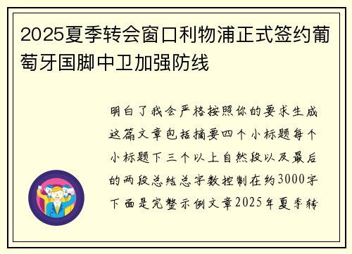 2025夏季转会窗口利物浦正式签约葡萄牙国脚中卫加强防线